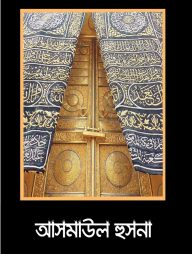 আসমাউল হুসনা