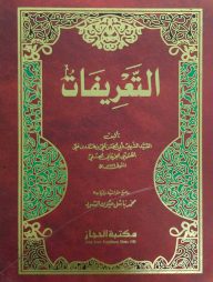 আত- তারিফাত (التعرفات)