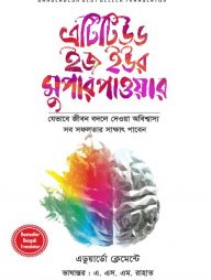 এটিটিউড ইজ ইউর সুপারপাওয়ার