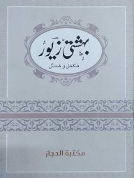 বেহেশতী জেওর উর্দু ১-৫