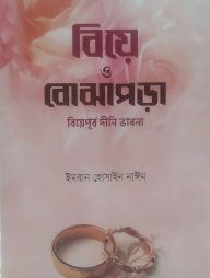 বিয়ে-ও-বোঝাপড়া