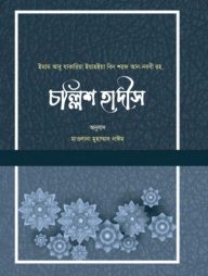 চল্লিশ হাদিস