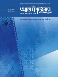 মাসিক আলকাউসার (আগস্ট ২০২৩)