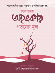 অহংকার পতনের মূল