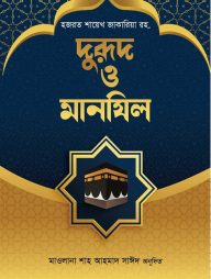 দুরূদ ও মানযিল