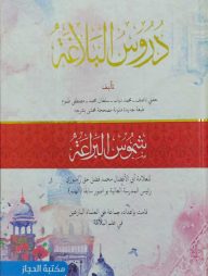 دروس البلاغة(দুরুসুল বালাগাত)