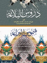 দুরুসুল বালাগাত