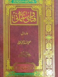 ফতুওয়ায় উসমানী উর্দূ ১-৪ (فتاى عثمان)