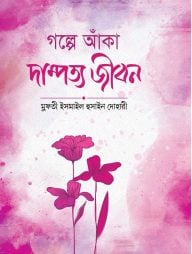 গল্পে আঁকা দাম্পত্য জীবন