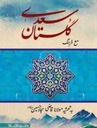 গুলিস্তা মতন ১-৮