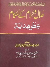 হালাল ও হারামকে আহকাম