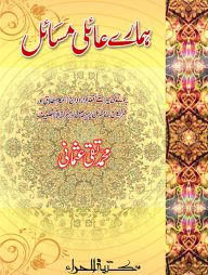 হামারে আয়েলী মাসায়েল