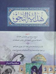 হেদায়াতুন নাহু ছোট (هداية النحو)