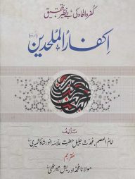 ইকফারুল মুলহিদীন উর্দূ