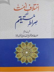 ইখতেলাফে উম্মত আওর সিরাতে মুস্তাকীম উর্দু