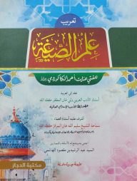 ইলমুস সিগাহ আরবি (علم الصيغة)