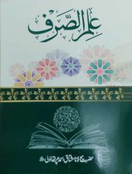 ইলমুস সরফ উর্দু আরবি (علم الصرف)