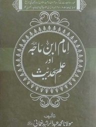 ইমাম ইবনে মাজাহ আওর ইলমে