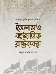 ইসলাম-ও-বহুজাতিক-রাষ্ট্রব্যবস্থা