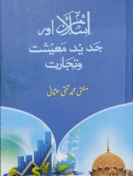 ইসলাম আওয়ার জাদিদ মাঈশাত ও তিজারাত