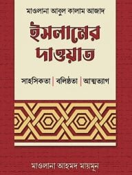 ইসলামের দাওয়াত