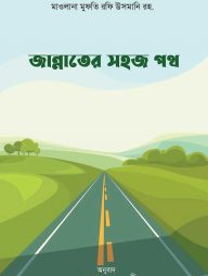 জান্নাতের সহজ পথ
