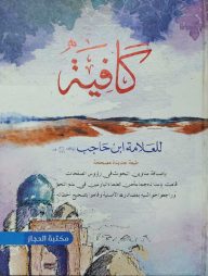 কাফিয়া আরবি (كافية)