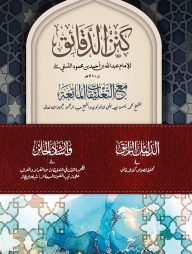 কানজুদ দাকায়িক ১