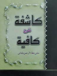 কাশিফা শরহে কাফিয়া كافية كاشفة شرح