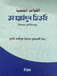 কাওয়াইদুল ফিকহিয়া (القواعد الفقهية) (বাংলা)