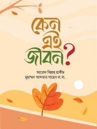 কেন এই জীবন?
