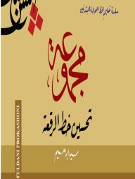 খত্তে রুকা (আরবী)