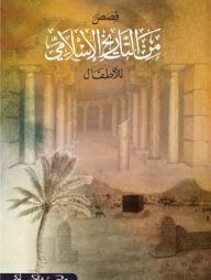 কিসাসুম মিনাত তারিখিল ইসলামি