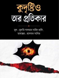 কুদৃষ্টি ও তার প্রতিকার