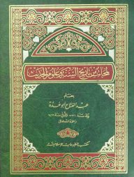 লামহাত মিন তারিখিস সুন্নাহ (لمحات من تاريخ السنة و علوم الحديث)