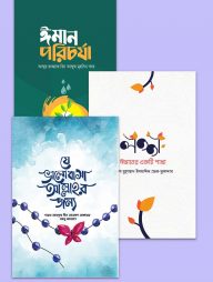 ঈমান প্যাকেজ (ওয়াফি পাবলিকেশন)