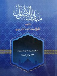 مبادى الاصول(মাবাদিউল উসূল)