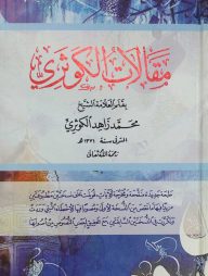 মাকালাতুল কাউসারী مقالات الكوثري