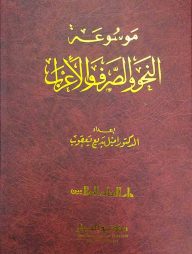 মাওসুআতুন নাহু ওয়াছ ছরফ (موسوعة النحو والصرف والاعراب)