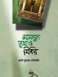 মাসনুন দুআ ও যিকির