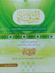 المرقاة( মিরকাত)