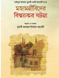 মহামনীষীদের বিস্ময়কর ঘটনা