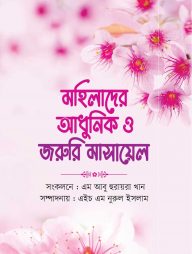 মহিলাদের আধুনিক ও জরুরি মাসায়েল