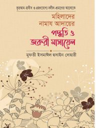 মহিলাদের নামাজ আদায়ের পদ্ধতি ও জরুরী মাসায়েল