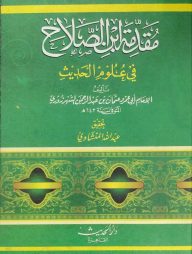 মুকাদ্দামা ইবনুস সালাহ (مقدمة ابن الصلاح)