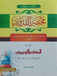 মুখতাসারুল কুদুরী (مختصر القدوري)