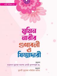 মুমিন নারীর গুনাবলী ও যিম্মাদারী