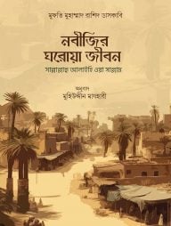 নবীজির ঘরোয়া জীবন