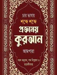 চার ভাষায় শব্দে শব্দে প্রজ্ঞাময় কুরআন আমপারা  Word by Word in Four Languages With Arabic & English Grammar