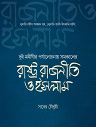 রাষ্ট্র রাজনীতি ও ইসলাম